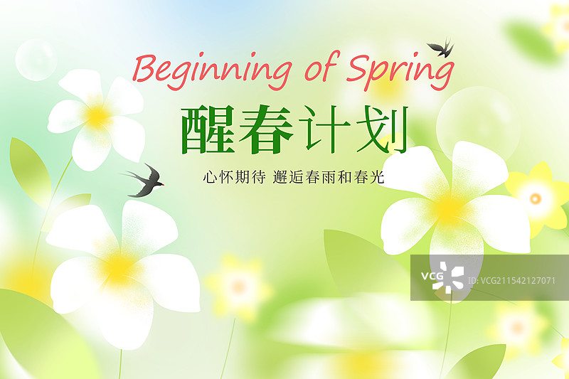 弥散风二十四节气系列插画海报模版-春天你好 醒春计划 运动模糊背景 绿叶花朵小清新插画 横版图片素材
