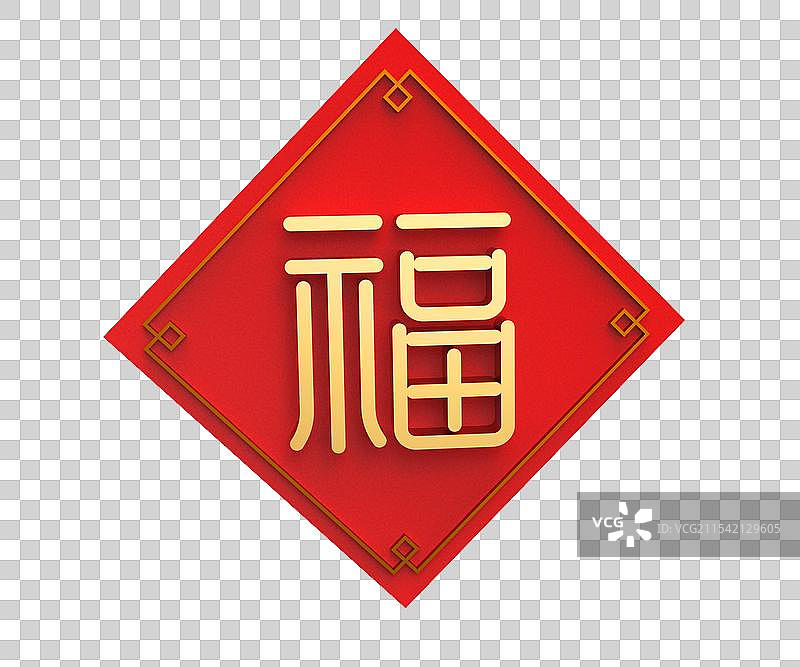 3d立体福字图片素材
