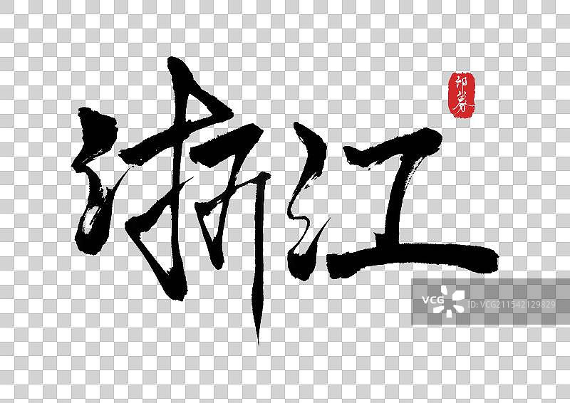 浙江印象 省份直辖市手写毛笔书法艺术字图片素材