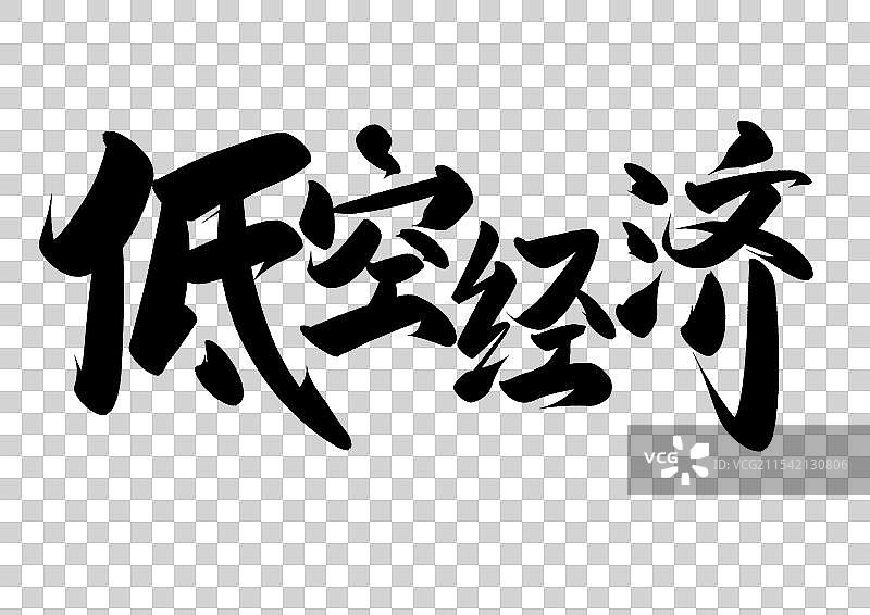 低空经济毛笔字.图片素材