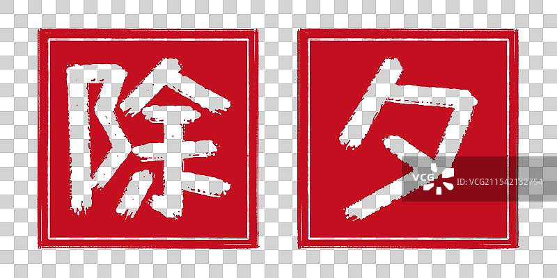 除夕，中国传统节日，阴刻印章篆刻手工书法艺术字，透明背景免扣素材剪纸风格标题标志装饰图片素材