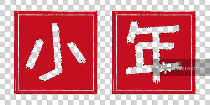 小年，中国传统节日，阴刻印章篆刻手工书法艺术字，透明背景免扣素材剪纸风格标题标志装饰图片素材