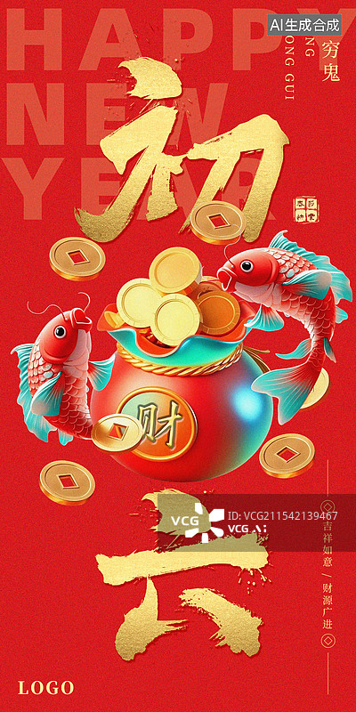 【AI数字艺术】春节大年初六送穷鬼喜庆海报模板图片素材