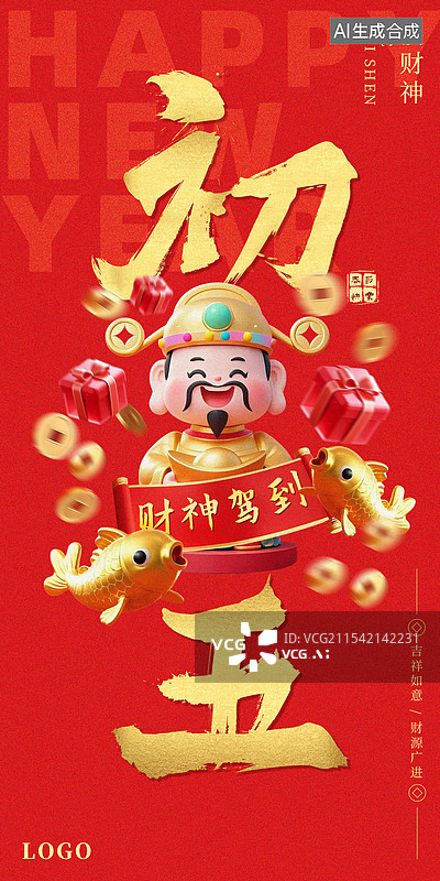 【AI数字艺术】春节大年初五接财神喜庆海报模板图片素材