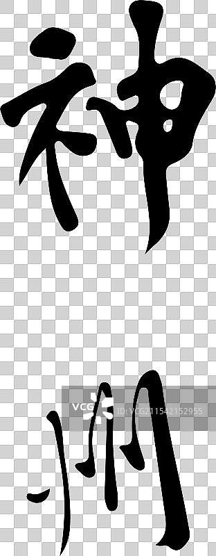 神舟，新年快乐书法字体福字元素图片素材