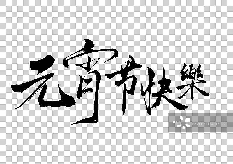 元宵节乙巳蛇年手写毛笔书法艺术字图片素材
