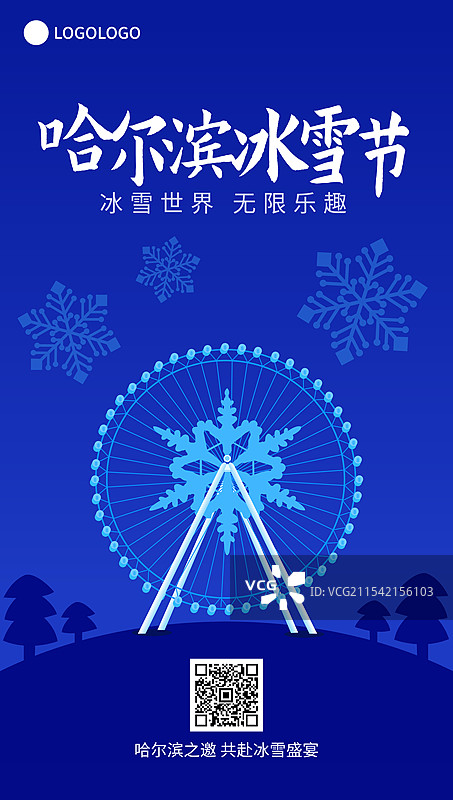 哈尔滨国际冰雪节高端矢量插画海报模版，冰雪大世界摩天轮图片素材