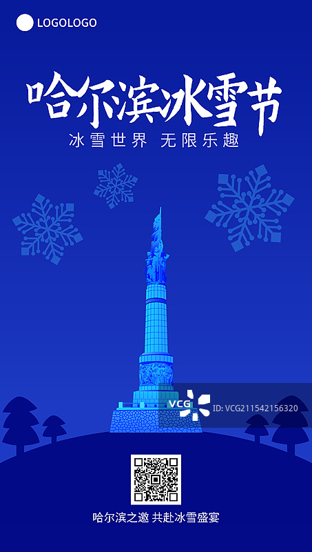 哈尔滨国际冰雪节高端矢量插画海报模版，防洪胜利纪念塔图片素材