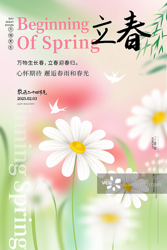 弥散风二十四节气系列插画-立春 运动模糊背景 绿叶雏菊花朵小清新插画海报模版 竖版图片素材