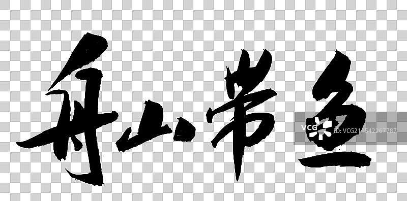 中国风书法艺术手写字体舟山带鱼图片素材