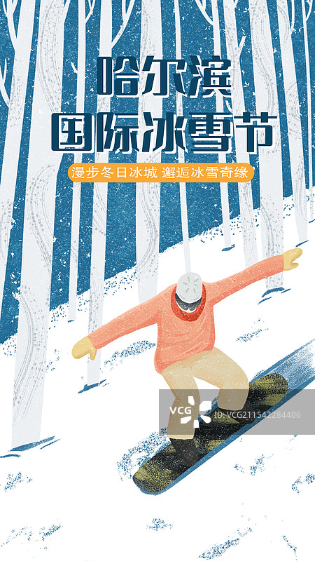 哈尔滨国际冰雪节蓝色清新冬日节气插画海报模板图片素材