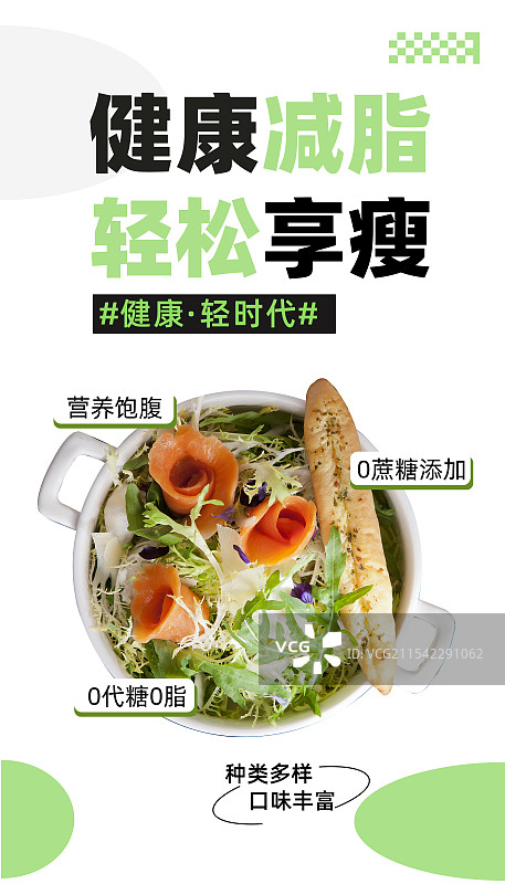 餐饮美食轻食沙拉中餐海报简约排版全屏竖版海报图片素材