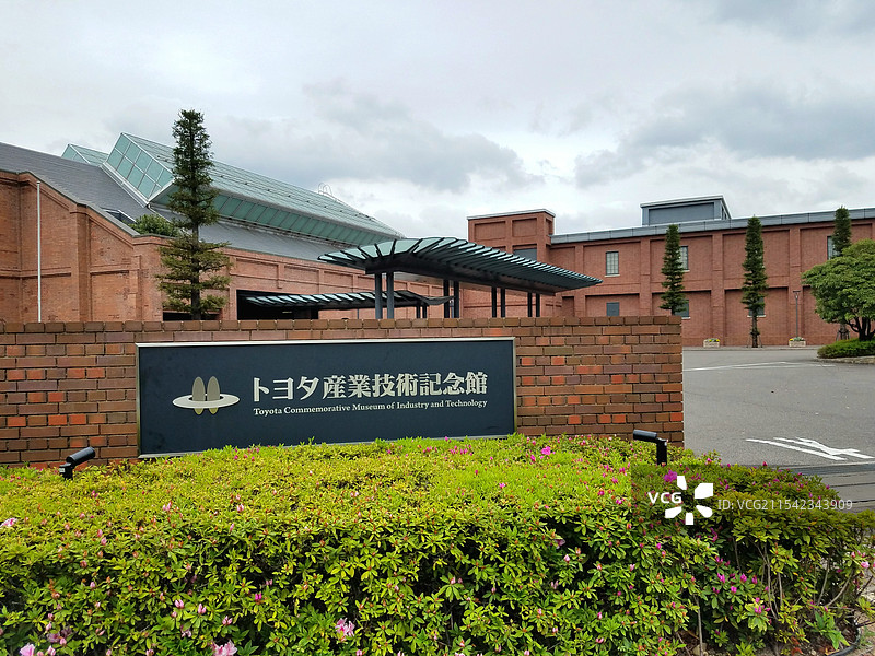 日本爱知县名古屋市，丰田产业技术纪念馆图片素材