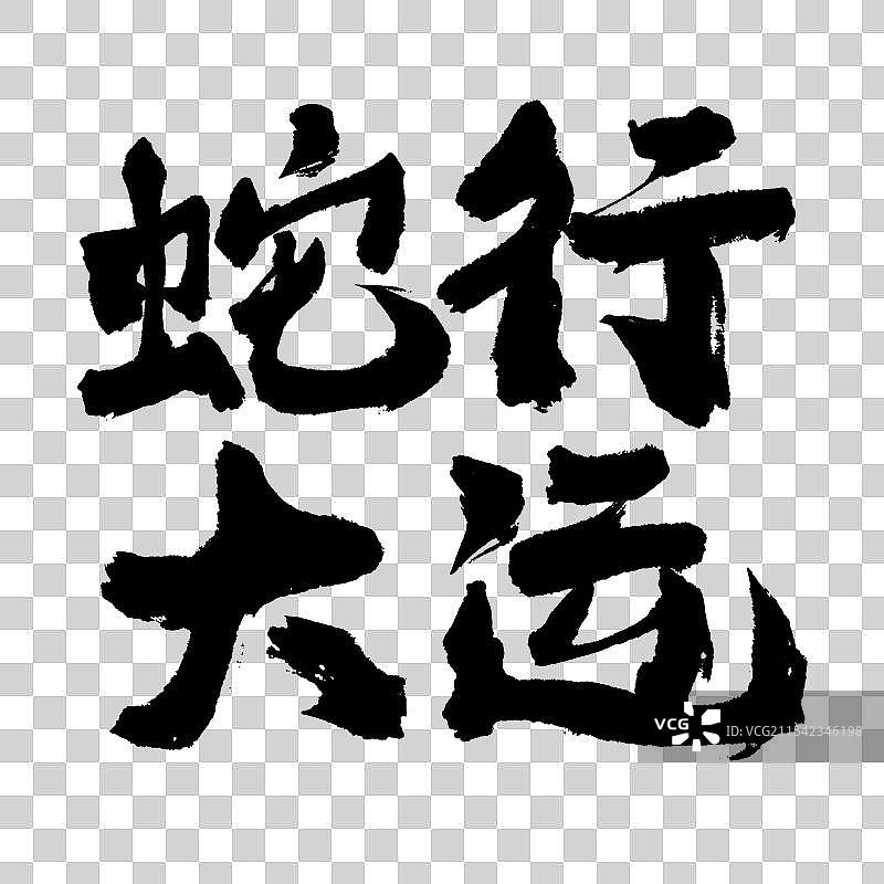 蛇行大运蛇年新春祝福手写艺术字毛笔字图片素材