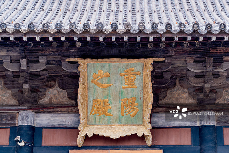 山西运城市芮城永乐宫重阳之殿牌匾图片素材