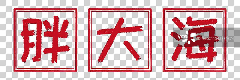 胖大海，中药名称 阳刻印章手工剪纸风格图案 篆刻书法艺术字装饰 透明背景免扣元素设计素材 中国风文化图片素材