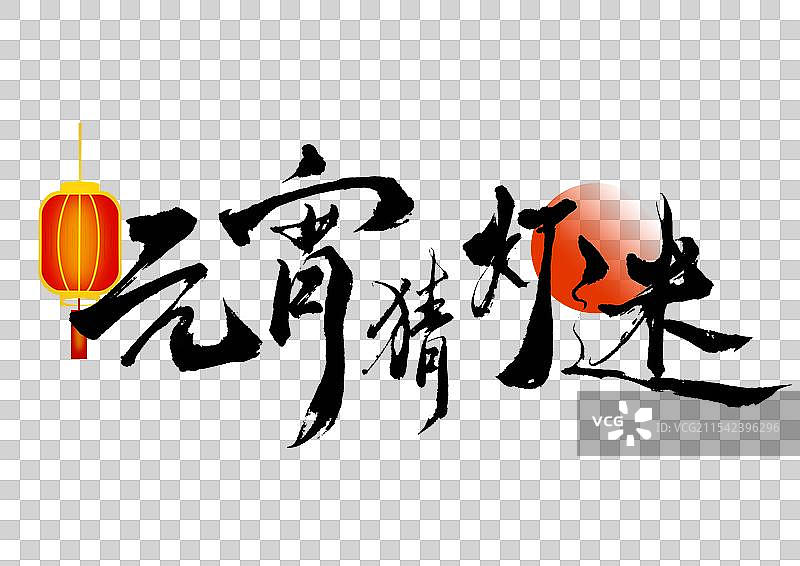 元宵节上元节国风毛笔书法艺术字图片素材