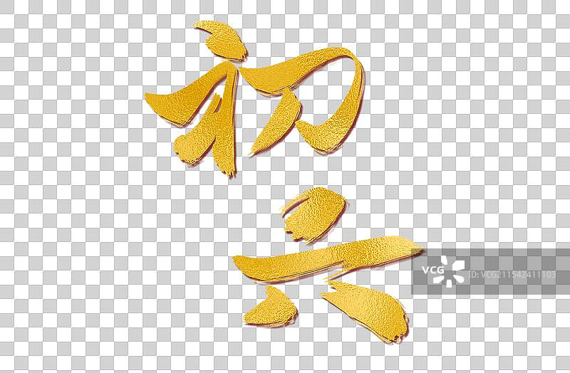 初六新年过年水墨艺术字图片素材