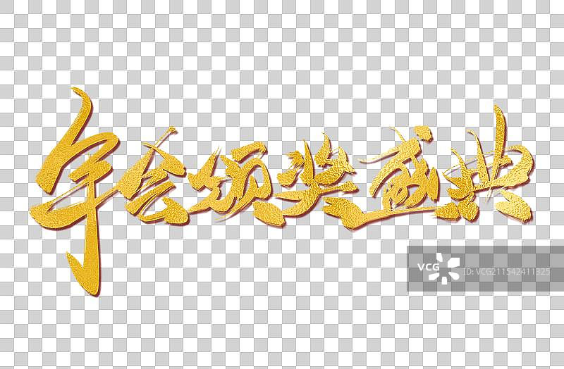 年会颁奖盛典过年艺术字图片素材
