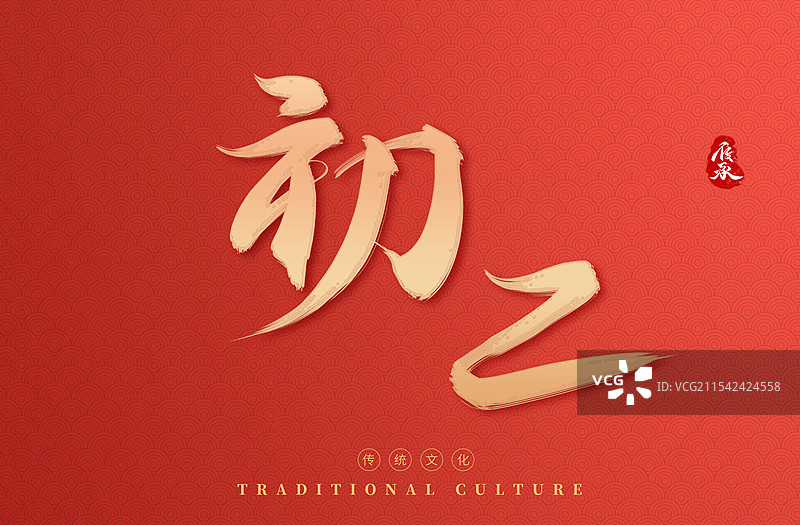 初二春节新年艺术字体图片素材