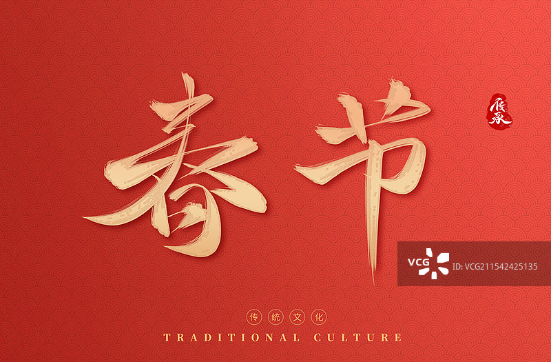 春节新年艺术字体图片素材