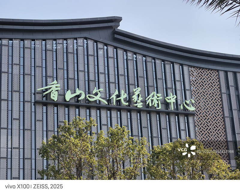 香山文化艺术中心图片素材
