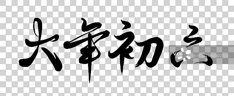 新年春节年俗大年初六正月初六送穷日庆祝拜年书法毛笔字水墨元素图片素材