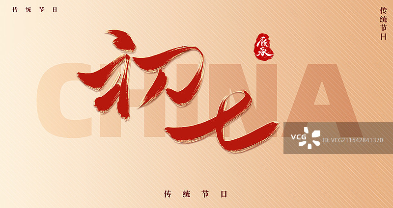 初七新年蛇年红色艺术字体图片素材