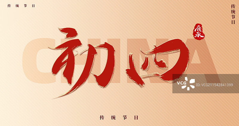 初四新年蛇年红色艺术字体图片素材