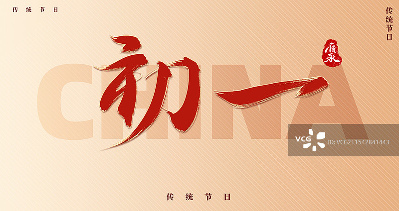 初一新年蛇年红色艺术字体图片素材