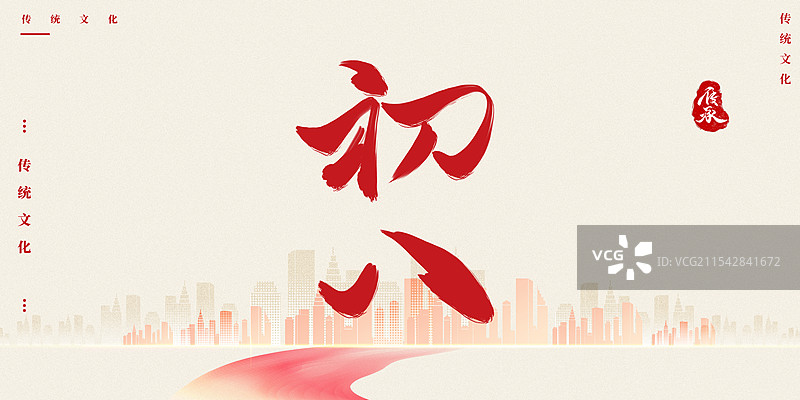 正月初八新年蛇年红色艺术字体图片素材