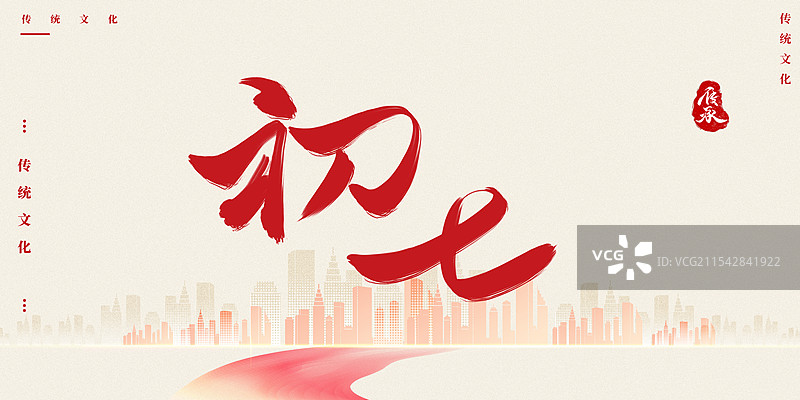 初七新年蛇年红色艺术字体图片素材