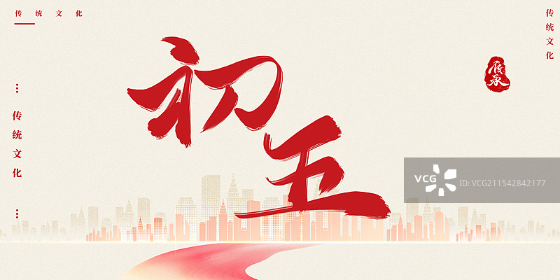 初五新年蛇年红色艺术字体图片素材