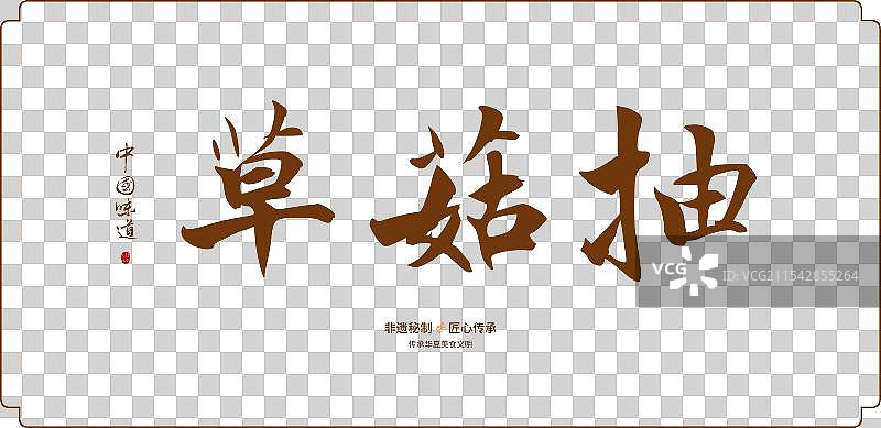 草菇抽-手写调料香料书法字体毛笔字海报标题元素图片素材