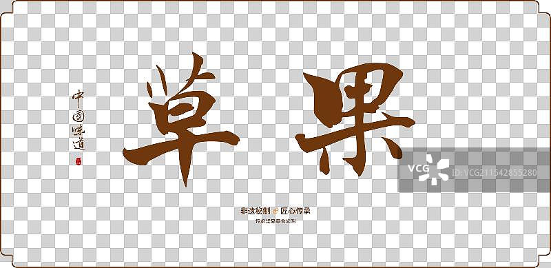 草果-手写调料香料书法字体毛笔字海报标题元素图片素材