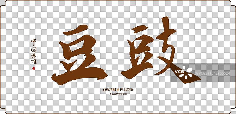 豆豉-手写调料香料书法字体毛笔字海报标题元素图片素材