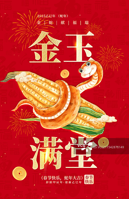 2025年蛇年 中国新年祝福贺卡年画节日插画海报模版 蛇盘旋在玉米上 金玉满堂丰收年 红色背景 竖版图片素材