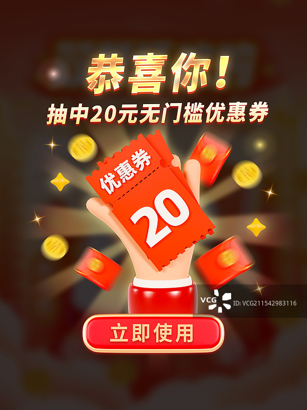 3D立体优惠券弹窗电商弹窗优惠券领取海报模板图片素材