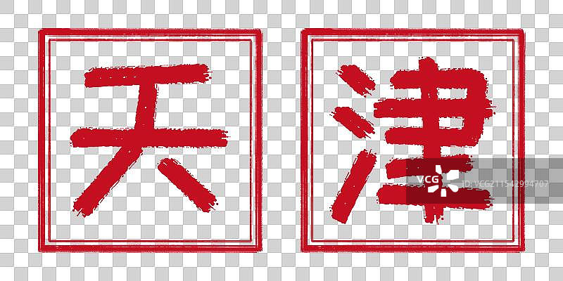 天津市阳刻印章传统文化手工书法艺术字篆刻 中国直辖市城市地标名称字体设计透明背景免扣素材剪纸风格标题图片素材