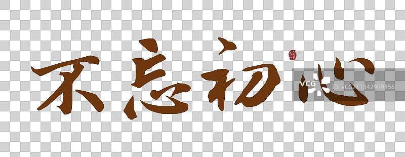 不忘初心丨中国风手写书法毛笔字元素图片素材