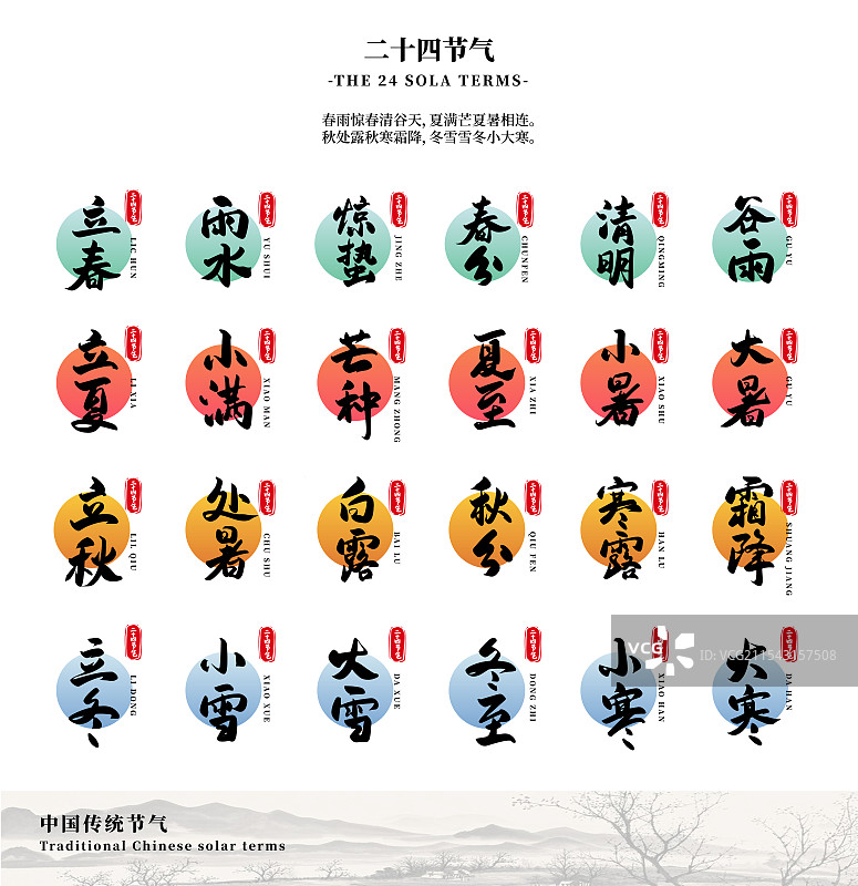 二十四节气歌谣图片素材