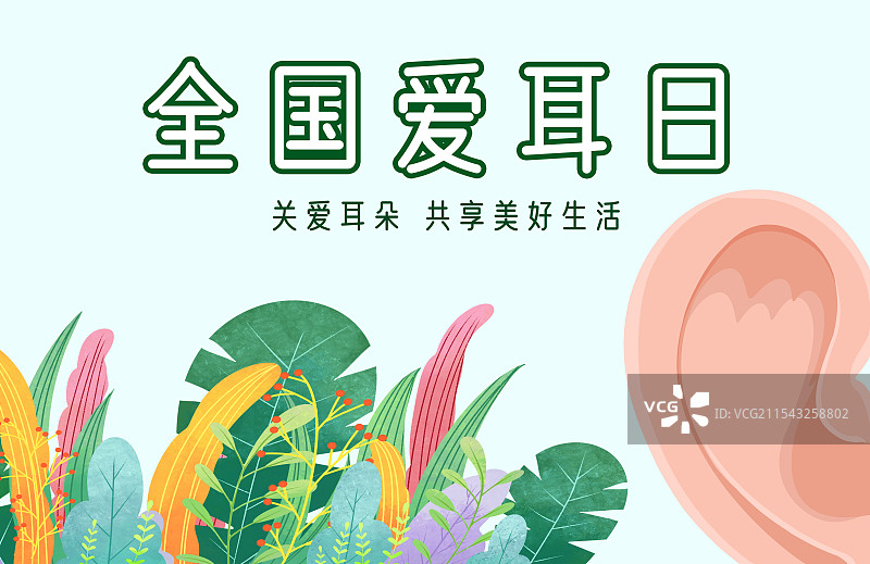 全国爱耳日宣传海报图片素材