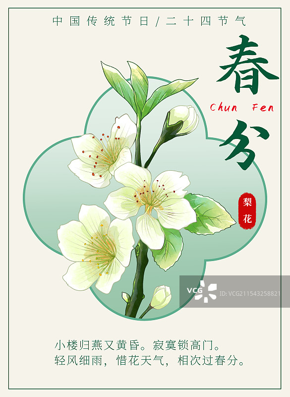 新中式二十四节气宣传海报春分梨花图片素材