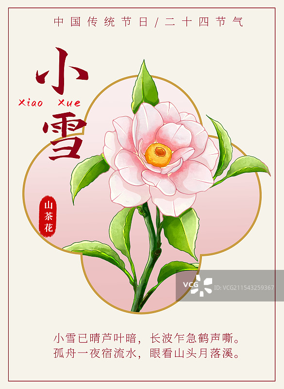 新中式二十四节气宣传海报小雪山茶花图片素材
