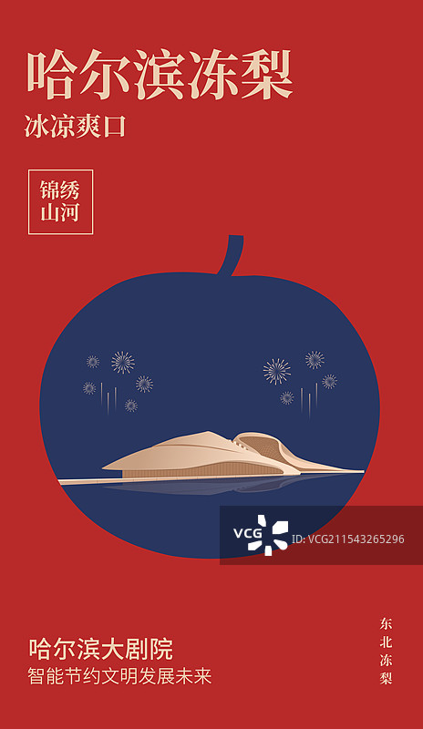 哈尔滨特产冻梨与哈尔滨大剧院一带一路丝绸之路亚冬会旅游高端创意插画海报模版图片素材