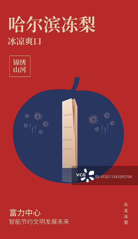 哈尔滨特产冻梨与哈尔滨富力中心一带一路丝绸之路亚冬会旅游高端创意插画海报模版图片素材