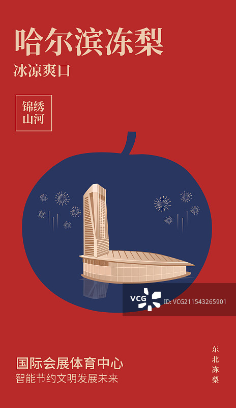 哈尔滨特产冻梨与国际会展体育中心一带一路丝绸之路亚冬会旅游高端创意插画海报模版图片素材