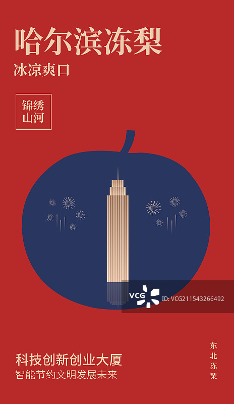 哈尔滨特产冻梨与哈尔滨科技创新创业大厦一带一路丝绸之路亚冬会旅游高端创意插画海报模版图片素材