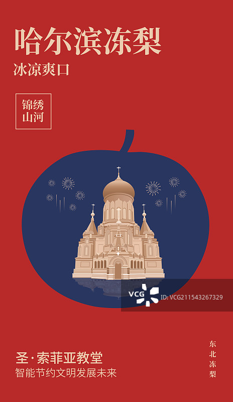哈尔滨特产冻梨与哈尔滨圣·索菲亚教堂一带一路丝绸之路亚冬会旅游高端创意插画海报模版图片素材