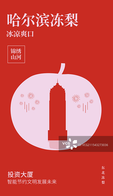哈尔滨特产冻梨与哈尔滨投资大厦一带一路丝绸之路亚冬会旅游高端创意剪纸插画图片素材